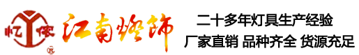 无锡市江南灯饰有限公司