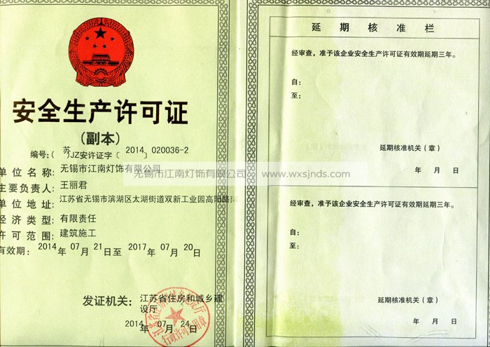 安全生产许可证