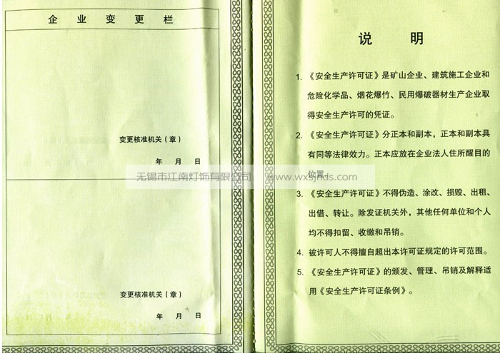 安全生产许可证